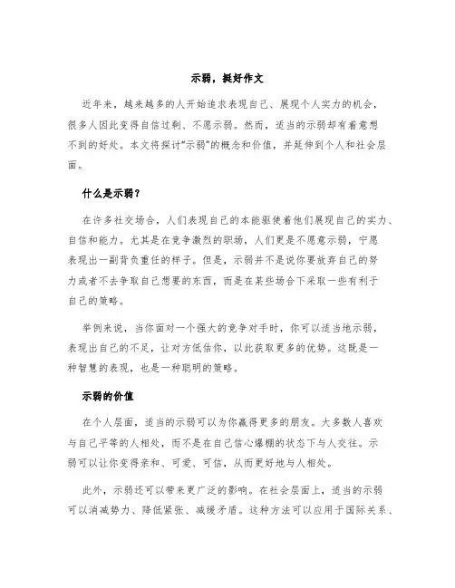 示弱,挺好作文