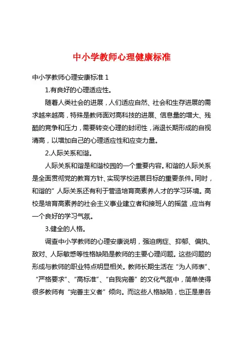 中小学教师心理健康标准