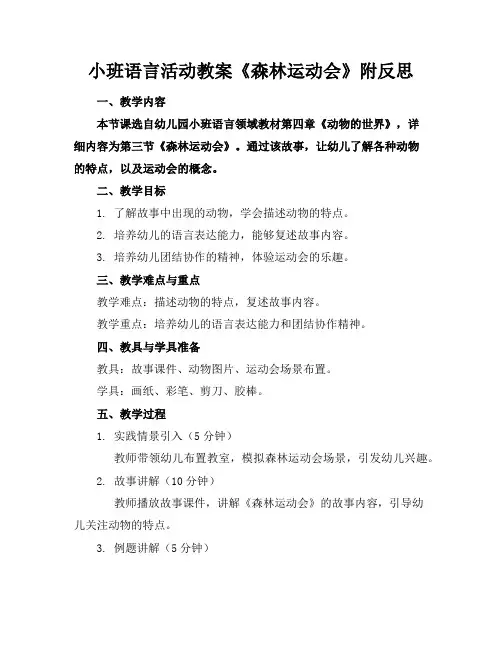 小班语言活动教案《森林运动会》附反思