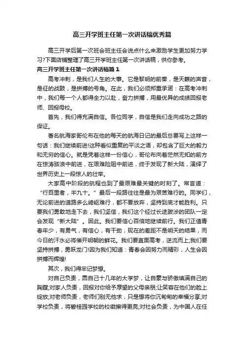 高三开学班主任第一次讲话稿优秀篇