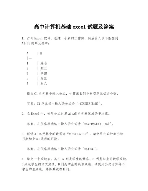 高中计算机基础excel试题及答案