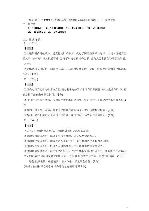 湖南省衡阳县第一中学2019-2020学年高一下学期延迟开学期间精选试题(一)政治试题答案