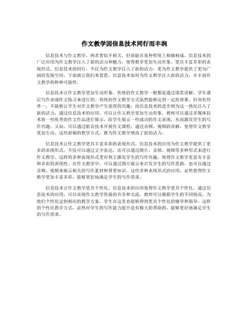 作文教学因信息技术同行而丰润