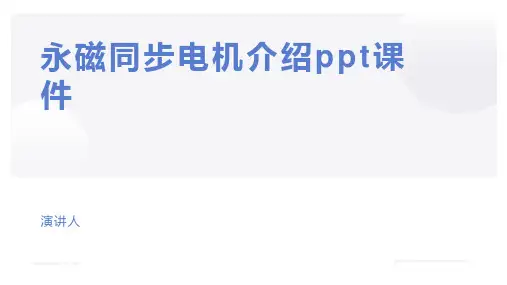 永磁同步电机介绍ppt课件