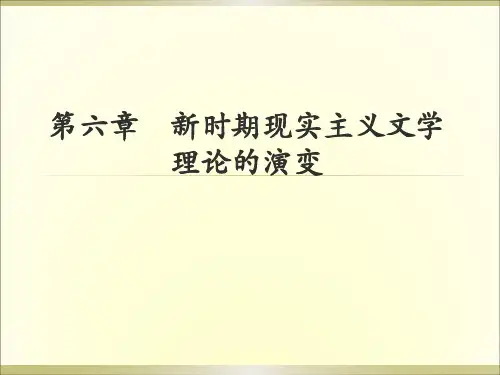 第六章  现实主义文学理论