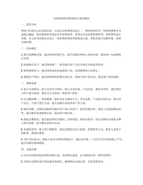 传统的网络营销策划方案有哪些