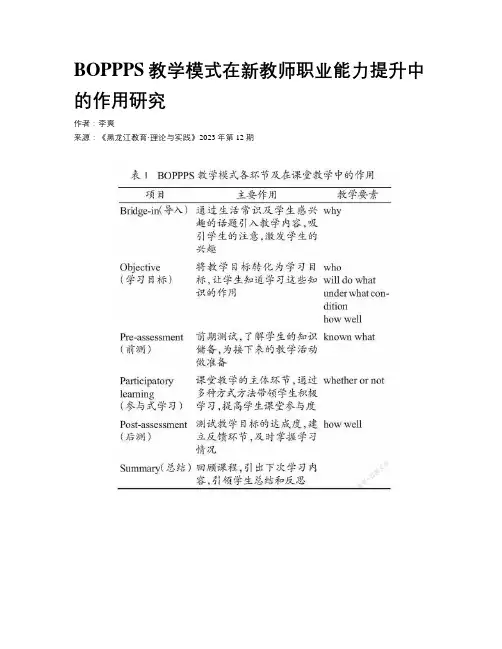 BOPPPS教学模式在新教师职业能力提升中的作用研究