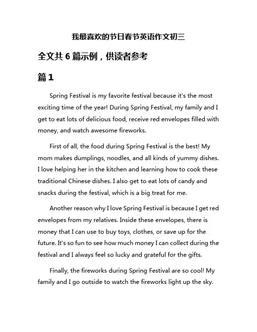我最喜欢的节日春节英语作文初三