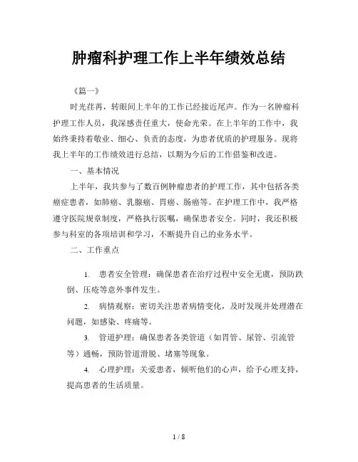 肿瘤科护理工作上半年绩效总结