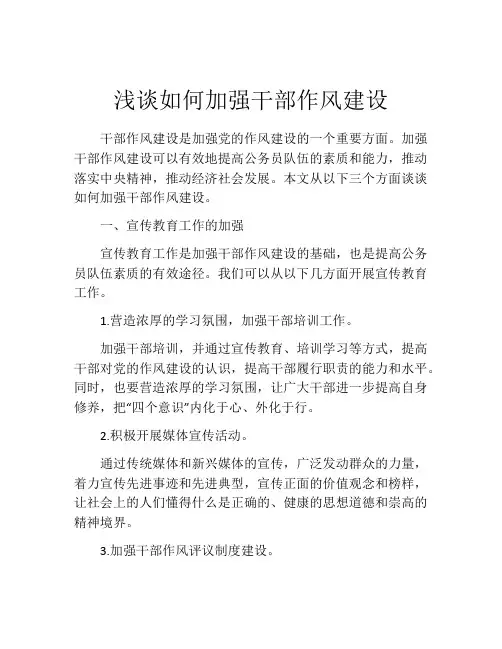 浅谈如何加强干部作风建设