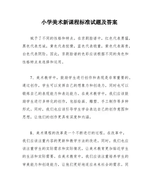 小学美术新课程标准试题及答案