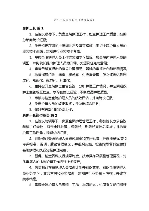 总护士长岗位职责（精选5篇）