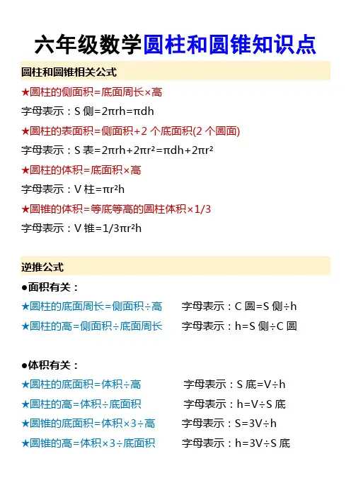 六年级数学圆柱和圆锥知识点