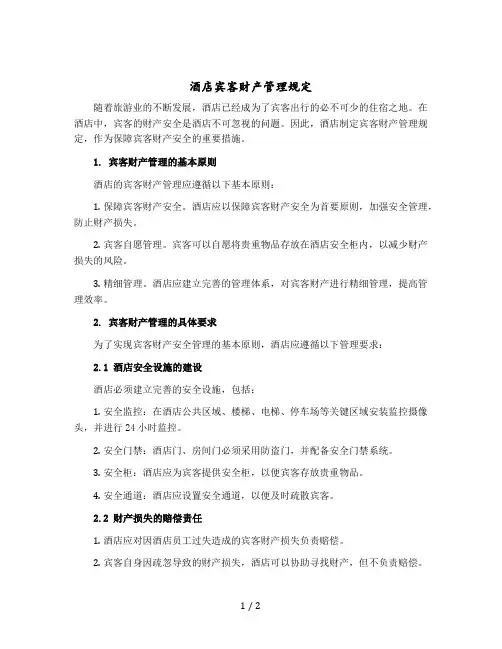 酒店宾客财产管理规定