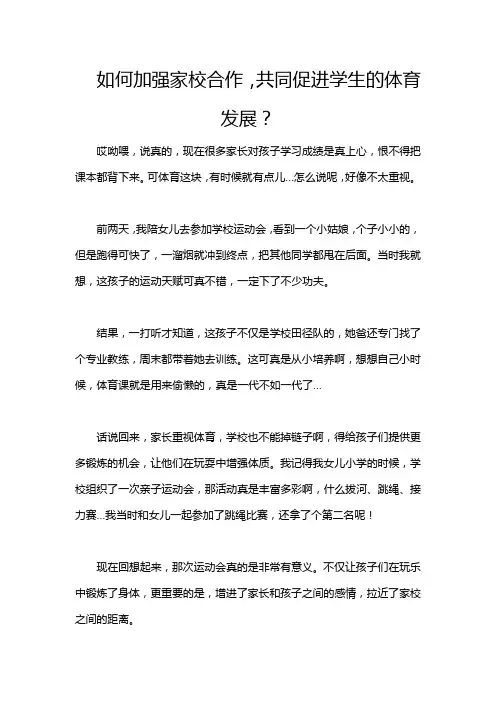 如何加强家校合作,共同促进学生的体育发展？