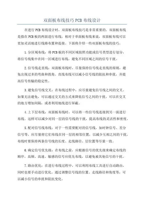 双面板布线技巧PCB布线设计