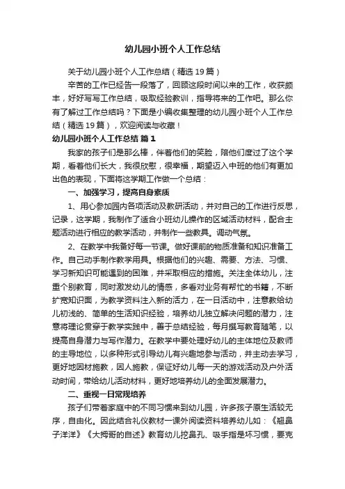 幼儿园小班个人工作总结