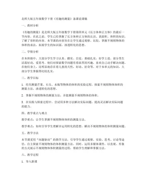 北师大版五年级数学下册《有趣的测量》备课说课稿