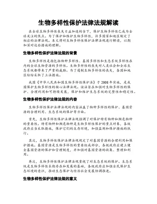 生物多样性保护法律法规解读