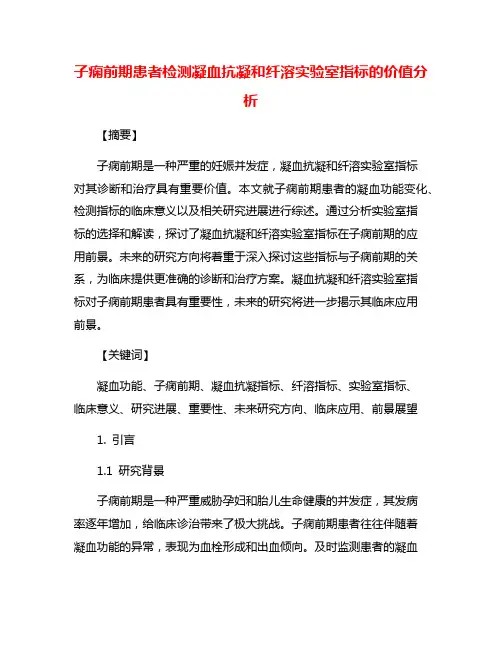 子痫前期患者检测凝血抗凝和纤溶实验室指标的价值分析