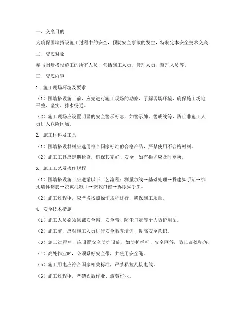围墙搭设安全技术交底模板