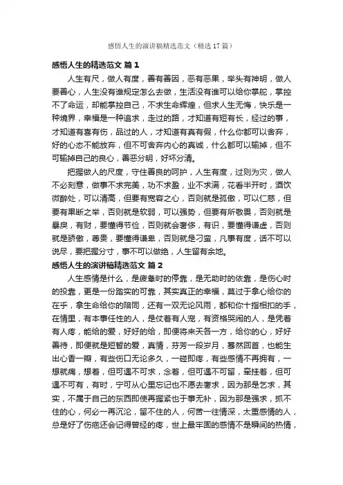 感悟人生的演讲稿精选范文（精选17篇）