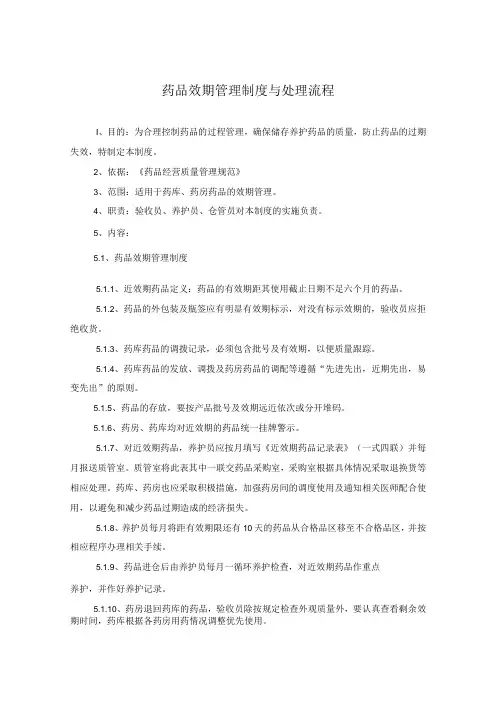 药学部药品效期管理制度与处理流程