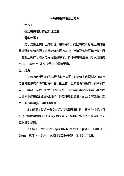 环氧树脂封缝施工方案