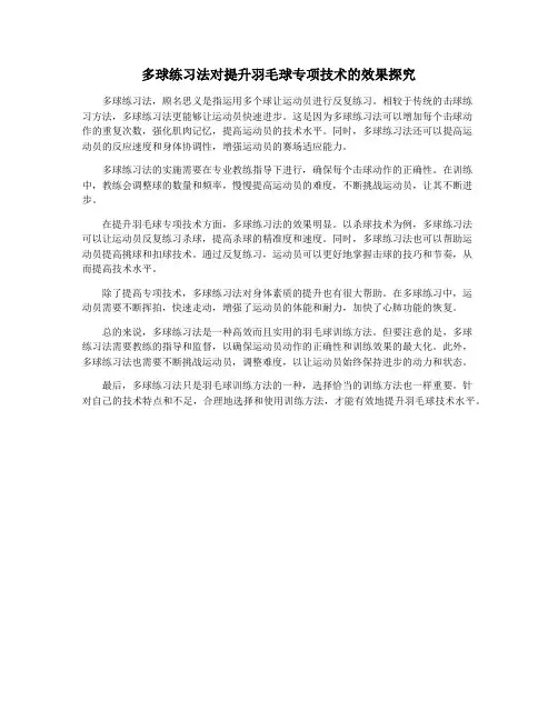 多球练习法对提升羽毛球专项技术的效果探究