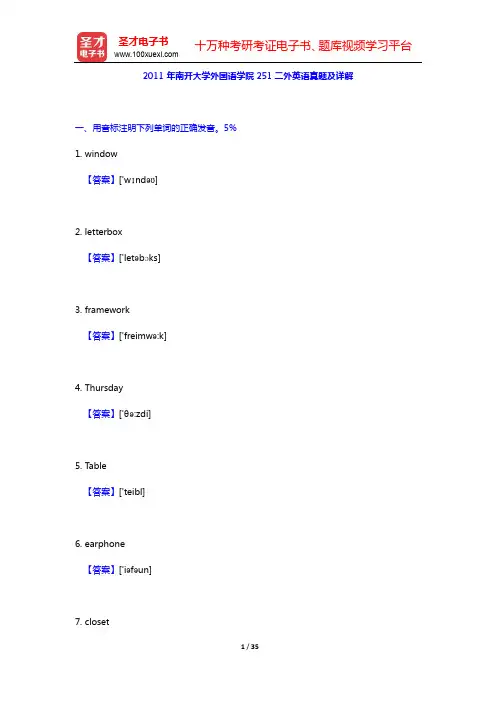 2011年南开大学外国语学院251二外英语真题及详解【圣才出品】