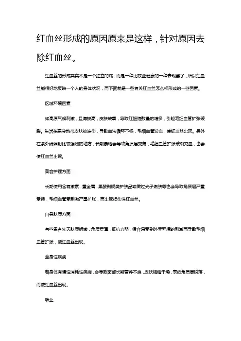 红血丝形成的原因原来是这样,针对原因去除红血丝。