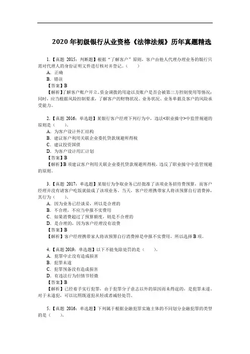 2020年初级银行从业资格《法律法规》历年真题精选