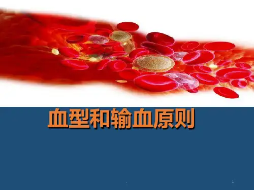 血型和输血原则PPT课件