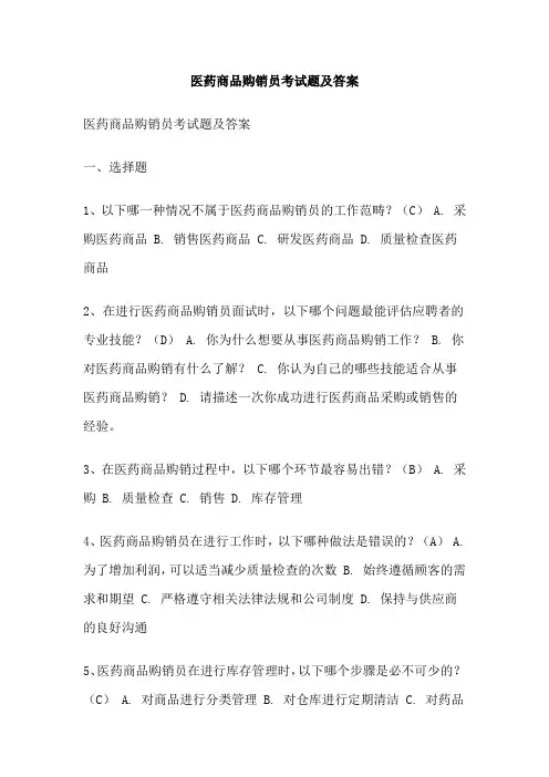 医药商品购销员考试题及答案