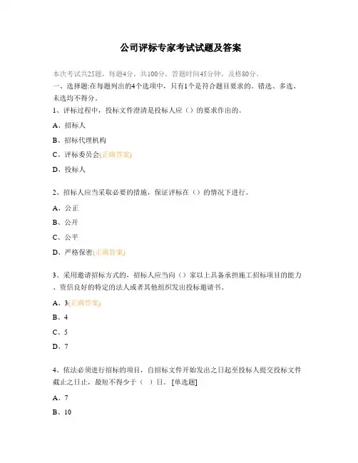 公司评标专家考试试题及答案