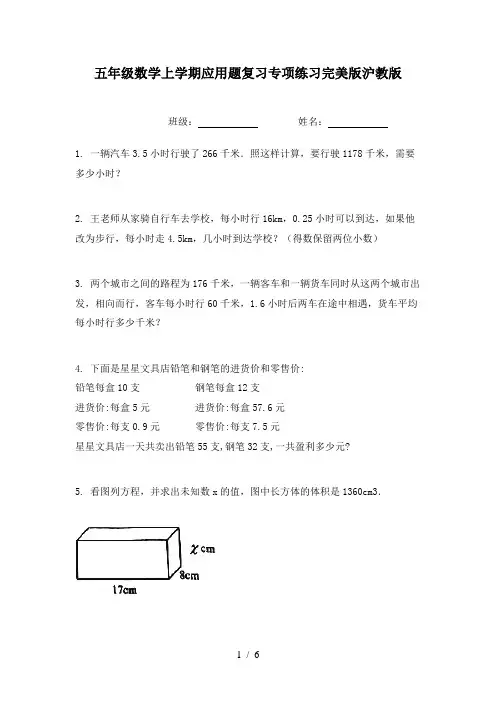 五年级数学上学期应用题复习专项练习完美版沪教版