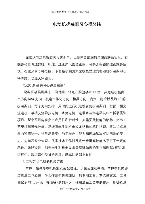 电动机拆装实习心得总结