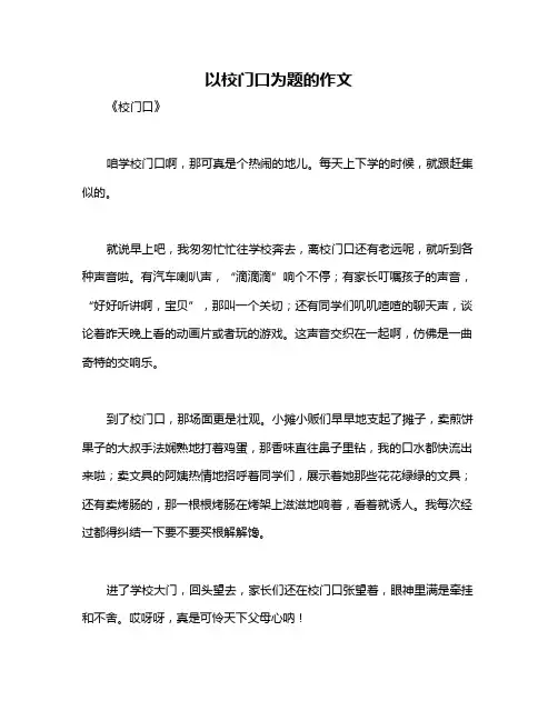 以校门口为题的作文
