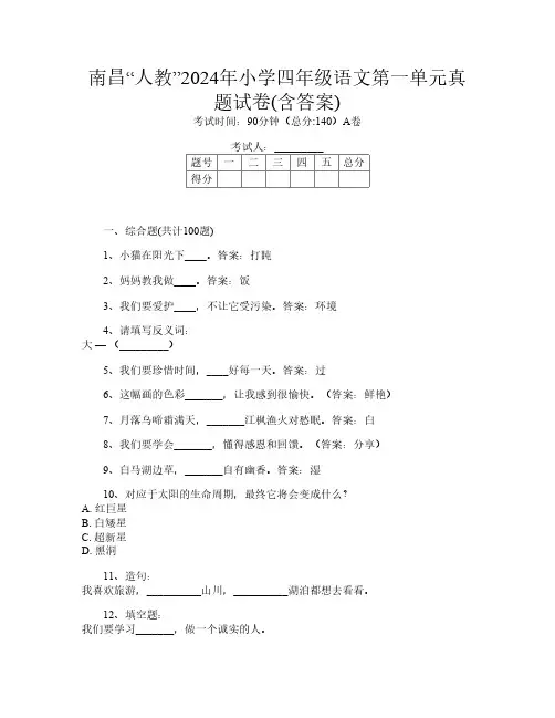 南昌“人教”2024年小学四年级E卷语文第一单元真题试卷(含答案)