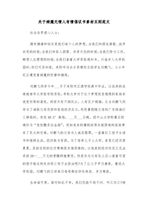 关于病魔无情人有情倡议书素材五则范文（2篇）