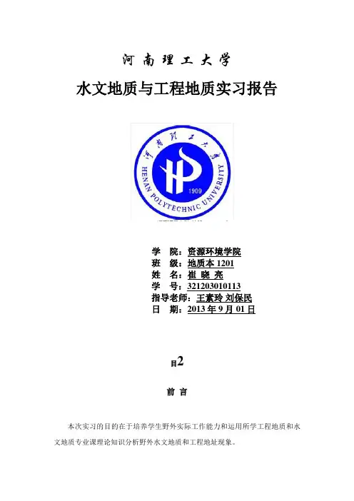 崔晓亮__水文地质工程地质实习报告