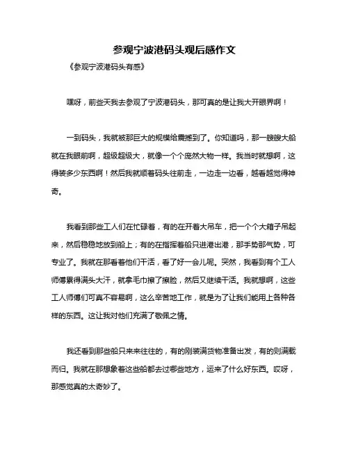 参观宁波港码头观后感作文