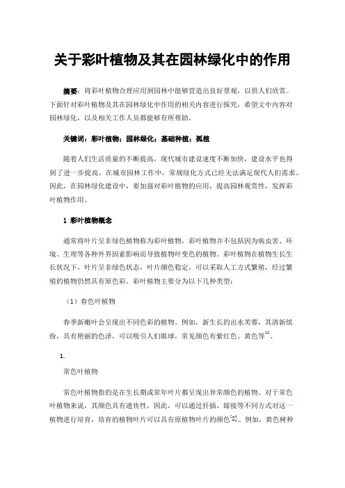 关于彩叶植物及其在园林绿化中的作用