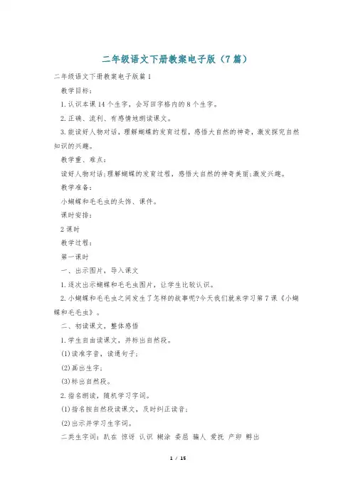 二年级语文下册教案电子版(7篇)