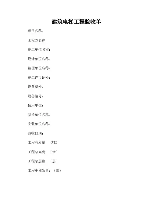 建筑电梯工程验收单