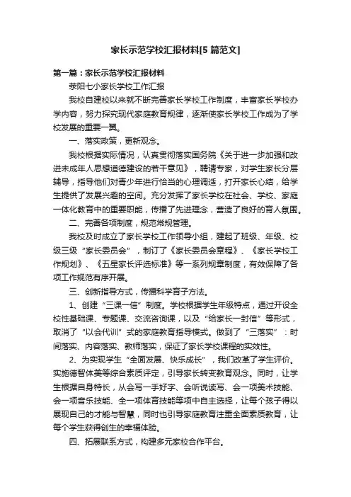 家长示范学校汇报材料[5篇范文]