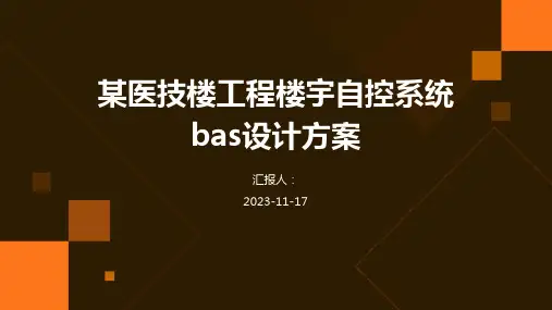 某医技楼工程楼宇自控系统bas设计方案