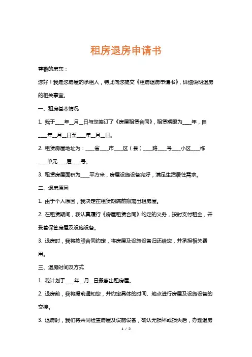 租房退房申请书