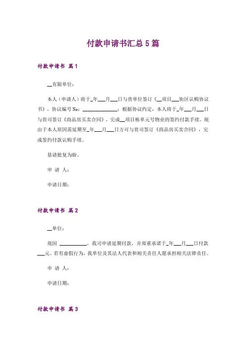 付款申请书汇总5篇