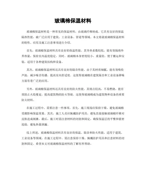 玻璃棉保温材料